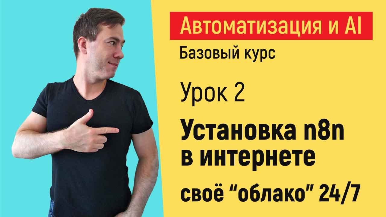 Установка n8n на сервер.  Курс "Автоматизация и искусственный интеллект"