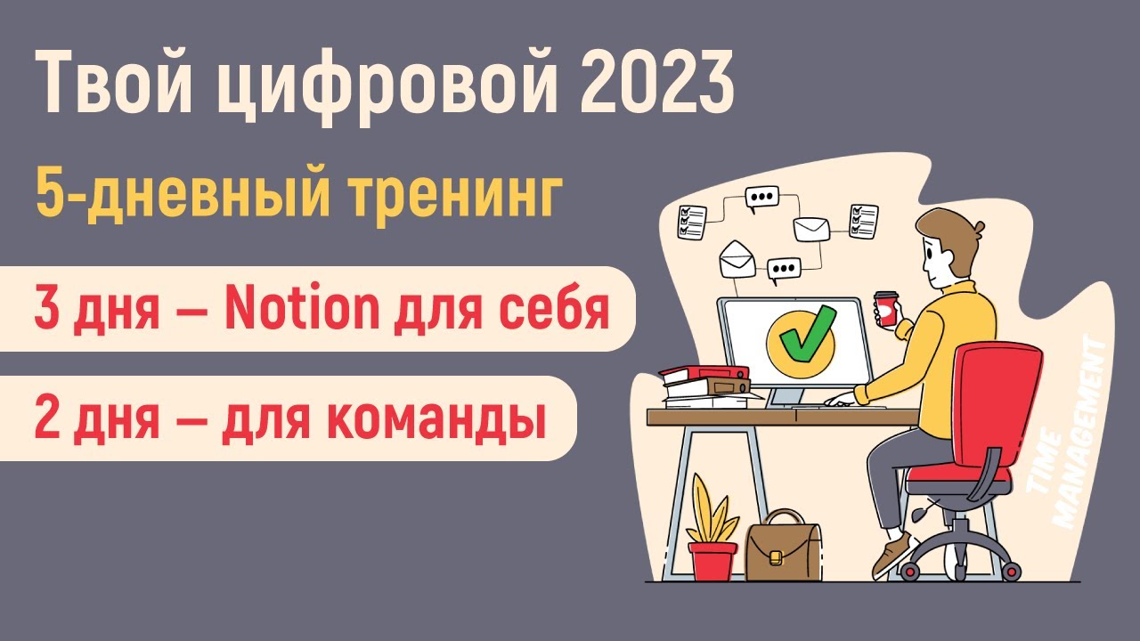 Твой цифровой 2023 — цикл тренингов по Notion и n8n