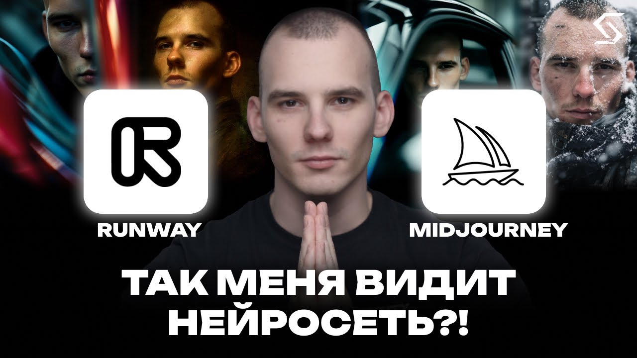 Кто передаст референс точнее: MidJourney или Runway?