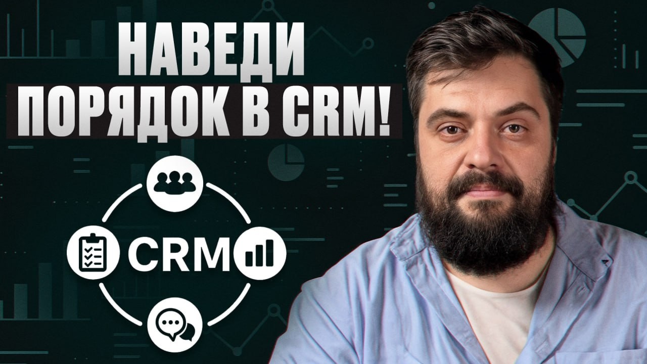 Ты ВСЕГДА пользовался CRM неправильно! | 4 секрета идеальной СRM на примере мед.центра