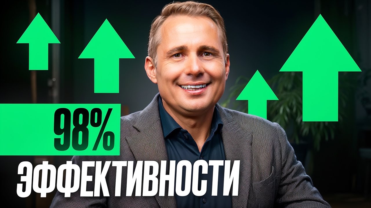 Как стать эффективным на 98%? Главный секрет успешных людей!