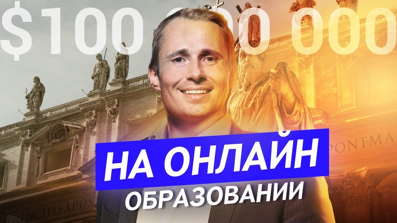 Как заработать. Онлайн обучение. Нетология. Оскар Хартманн