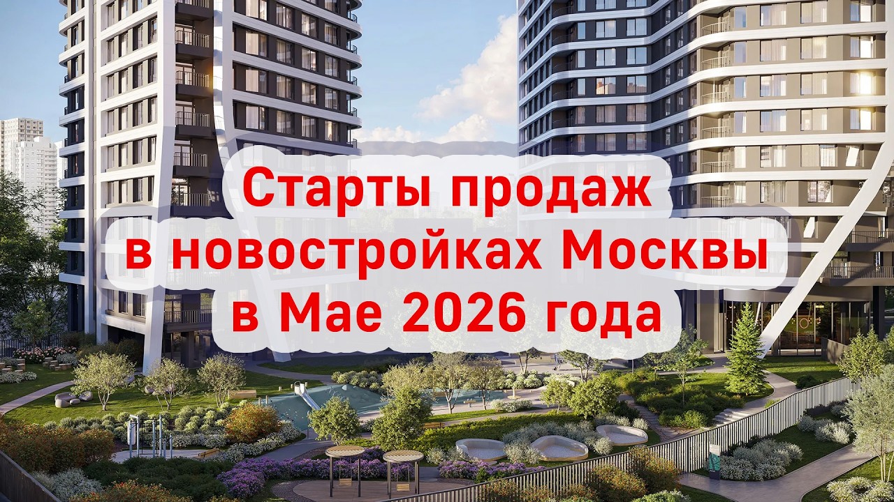 Старты продаж в новостройках Москвы в Мае 2026 года