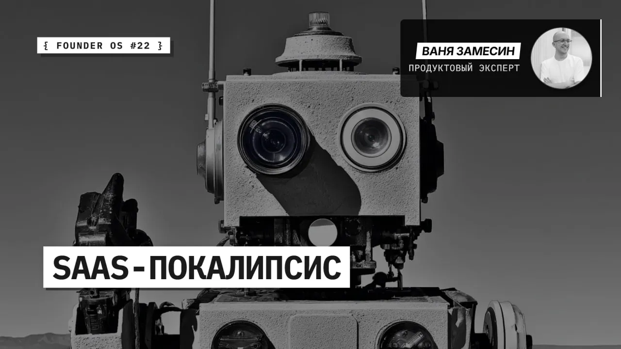 Founder OS #22 – будущее продуктовой разработки