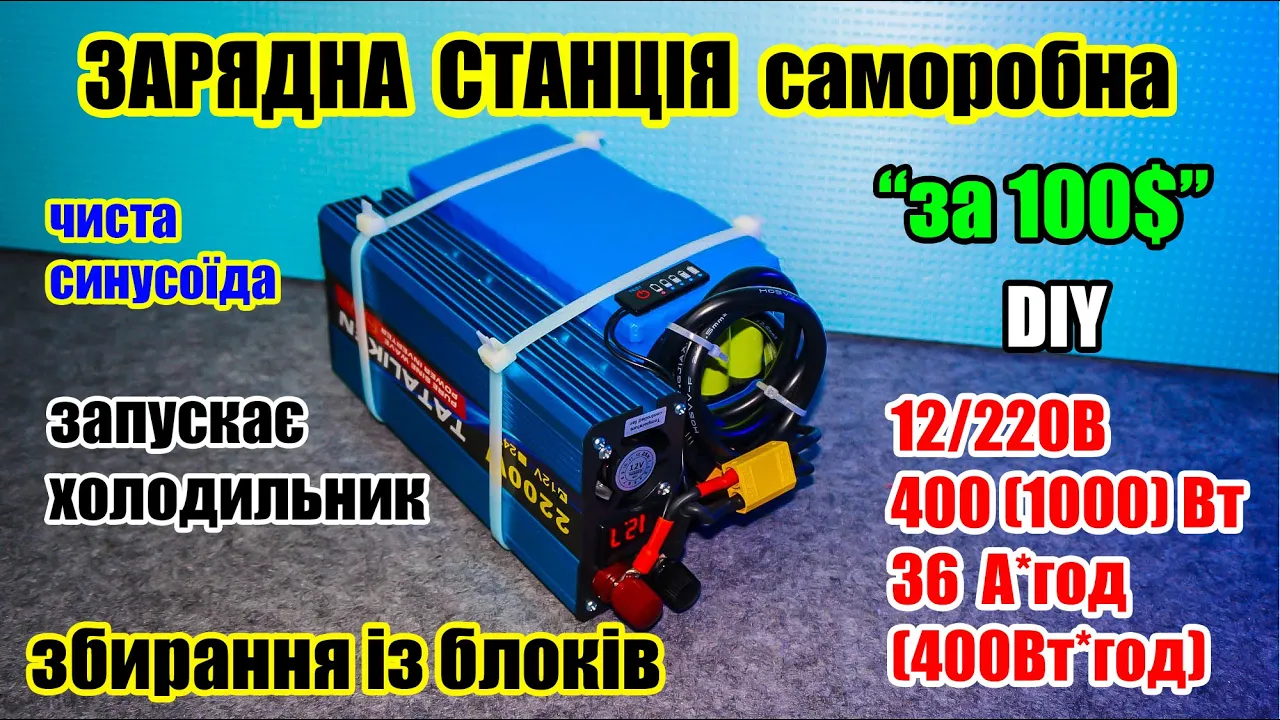 🔋⚡Simple homemade CHARGING STATION "for $100", 400W (1000W) + 400Wh battery. From blocks.
