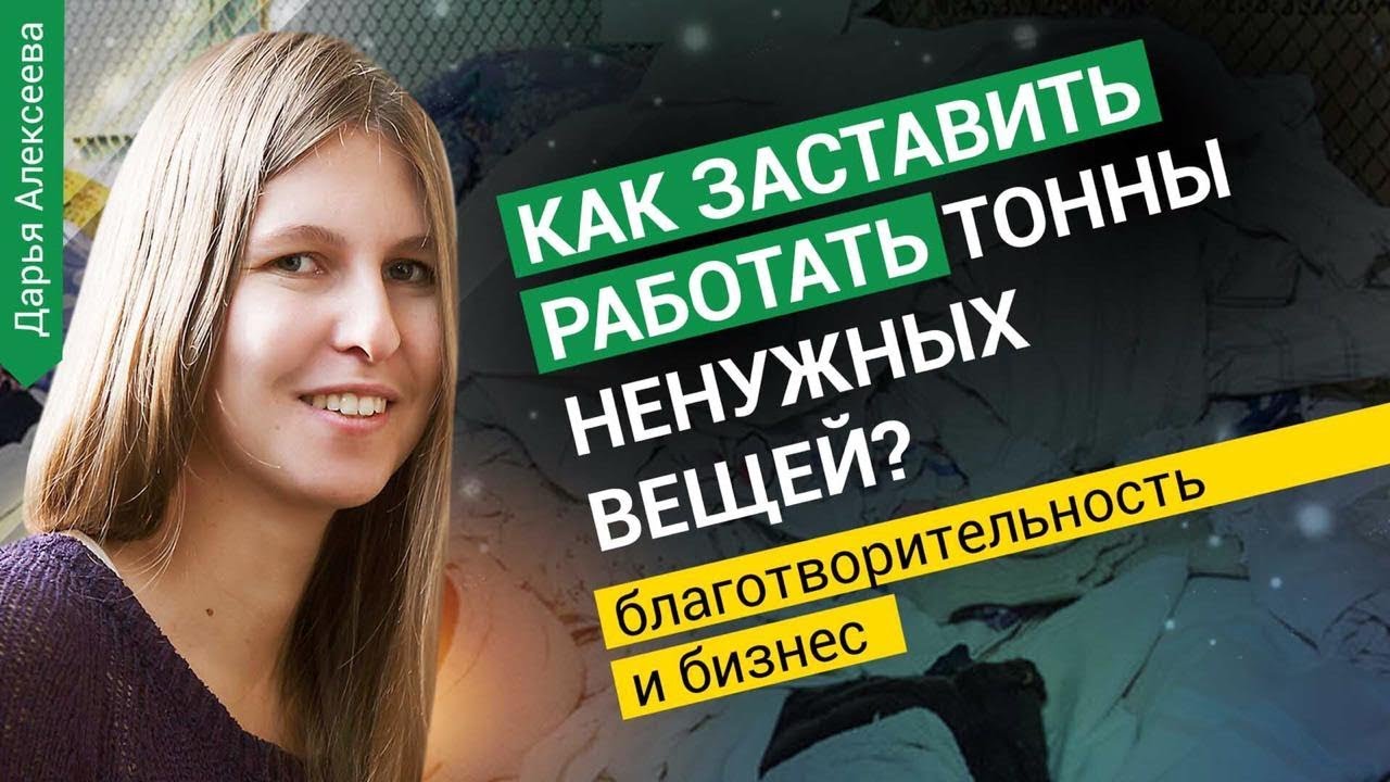 Как создать бизнес из идеи сделать мир лучше? / Фонд Второе дыхание / Оскар Хартманн