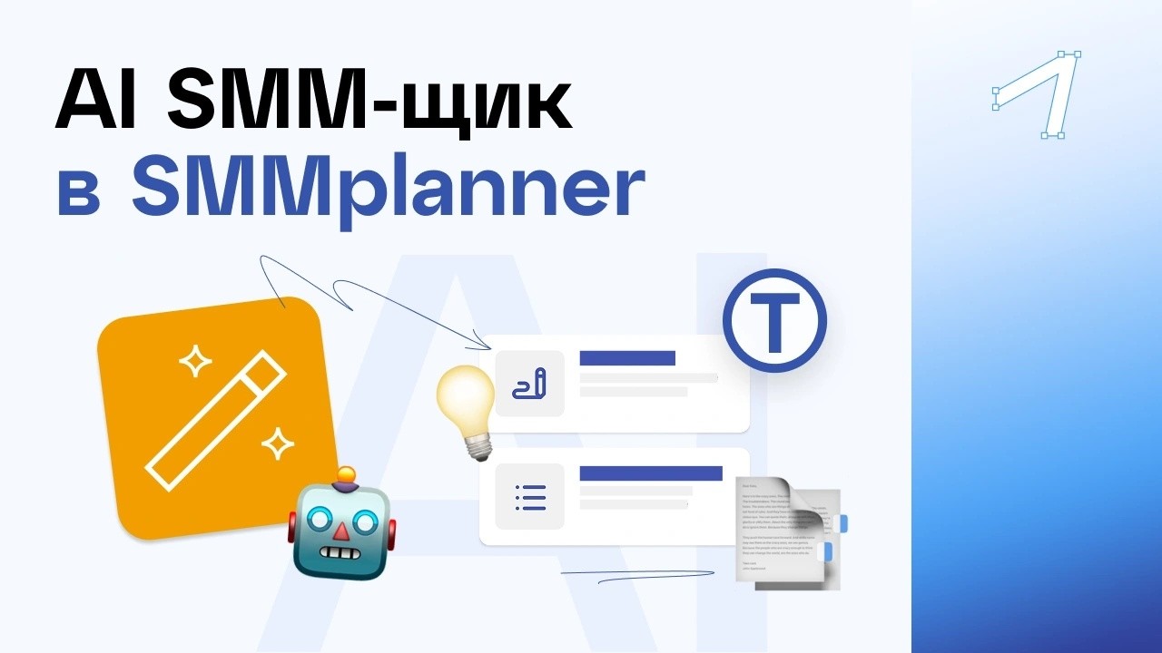 Как использовать AI SMM-щик в SMMplanner для контент-заводов