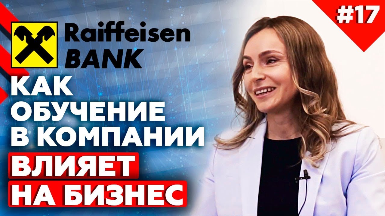 Эффективная система обучения в компании | Интервью с Татьяной Даниловой, Raiffeisen Bank