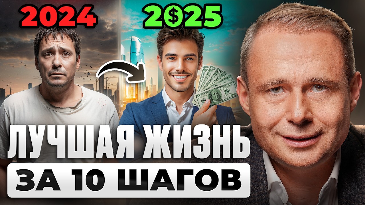 Как сделать 2025 ЛУЧШИМ ГОДОМ В ЖИЗНИ? 10 конкретных ШАГОВ