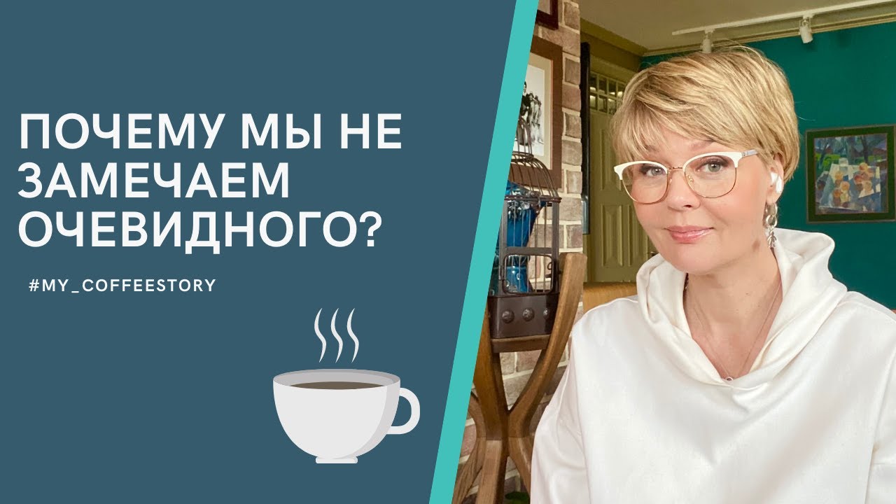ПОЧЕМУ МЫ НЕ ЗАМЕЧАЕМ ОЧЕВИДНОГО? #my_coffeestory #кофестория