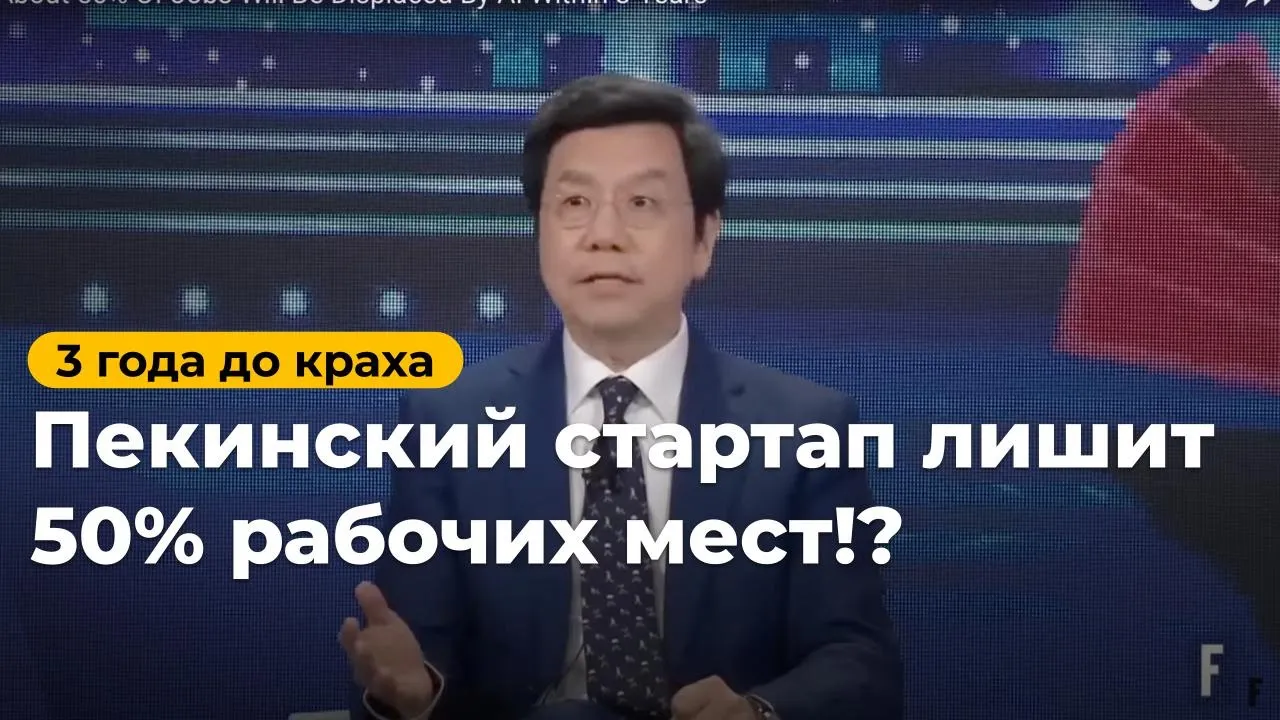 😱 Интервью Каи-Фу Ли | Около 50% рабочих мест будут заменены ИИ в течение 3 лет
