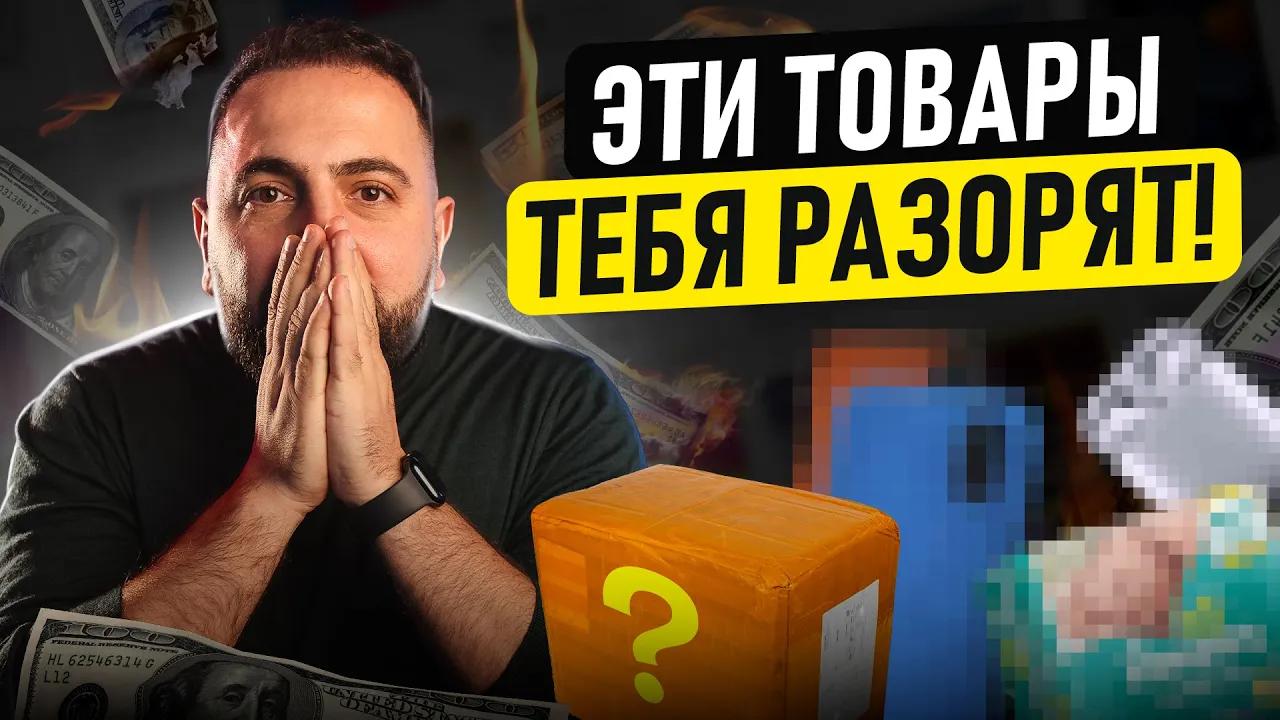 ⛔️ ТОП ХУДШИХ ТОВАРОВ для маркетплейсов!! Как выбрать товар и не прогореть?
