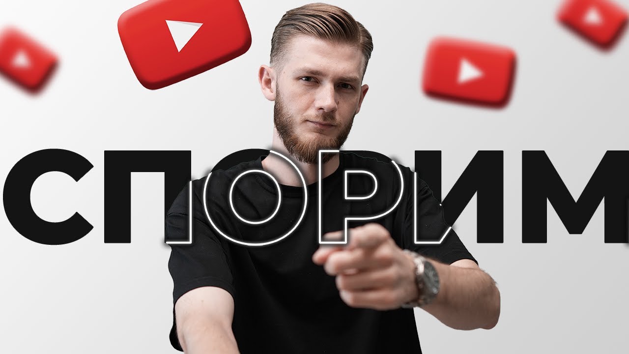 СПОРИМ Ты Создашь YouTube Канал через 5 Минут?