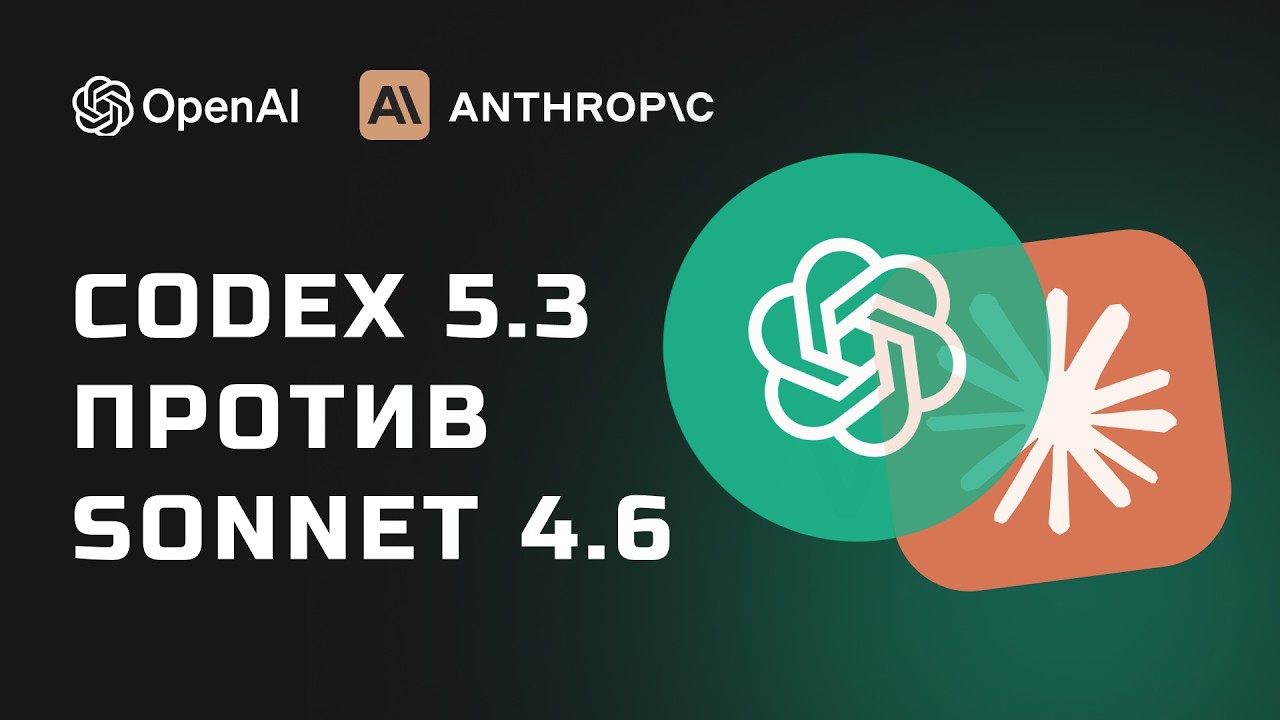 GPT 5.3 Codex vs Claude Sonnet 4.6 - РАЗГРОМ! Кто КРУЧЕ? 3 проекта показали всё