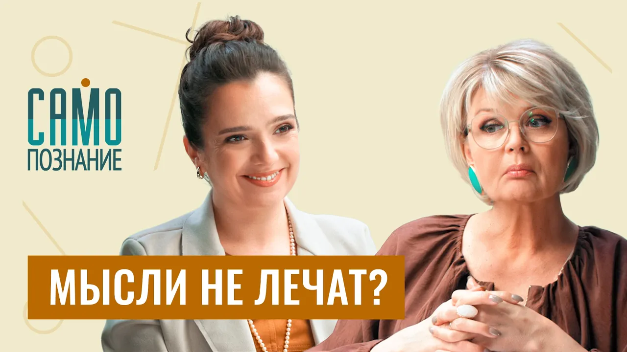 Реальная психосоматика. «Прощение» не лечит рак, а позитивное мышление разрушает?  Наталья Фомичёва