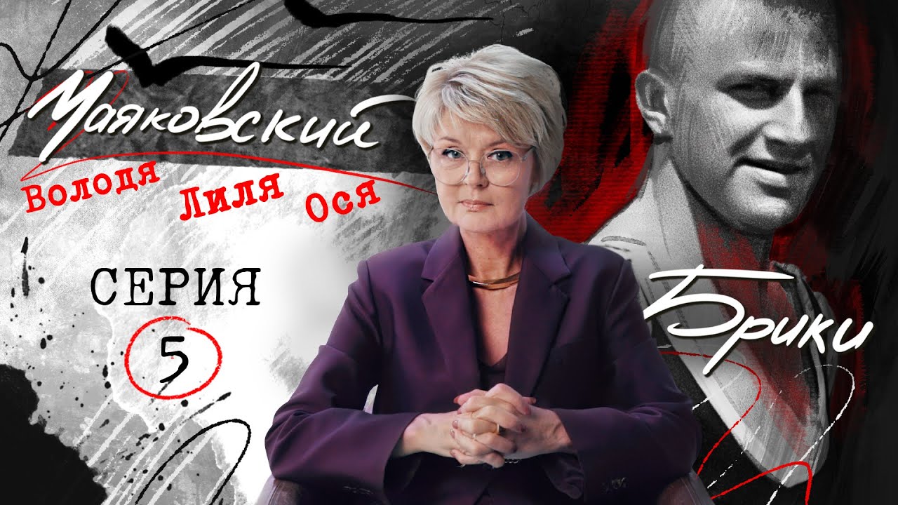 Встреча Маяковского с дочкой, планы жениться и новая безумная любовь. БРИКИ-МАЯКОВСКИЙ. 5 серия