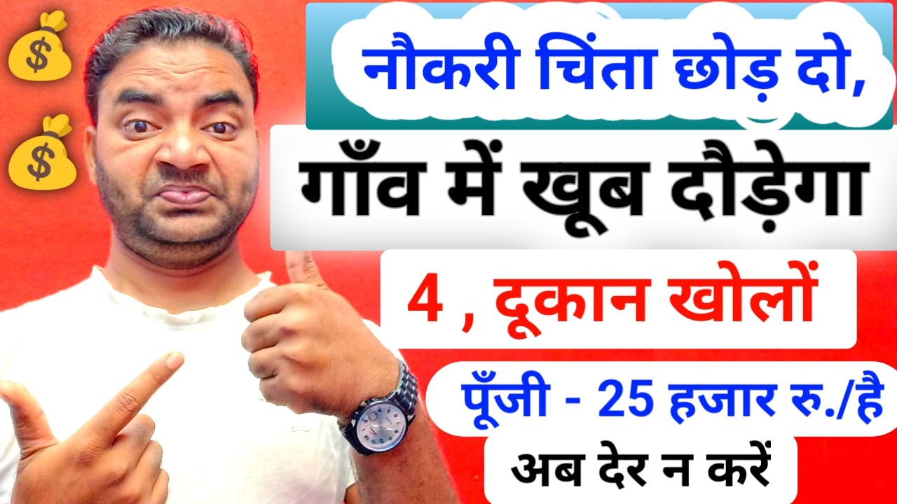 गाँव में खूब दौड़ेगा 4 दूकान खोल दो |New Village Business ideas|Small Business ideas|Business ideas