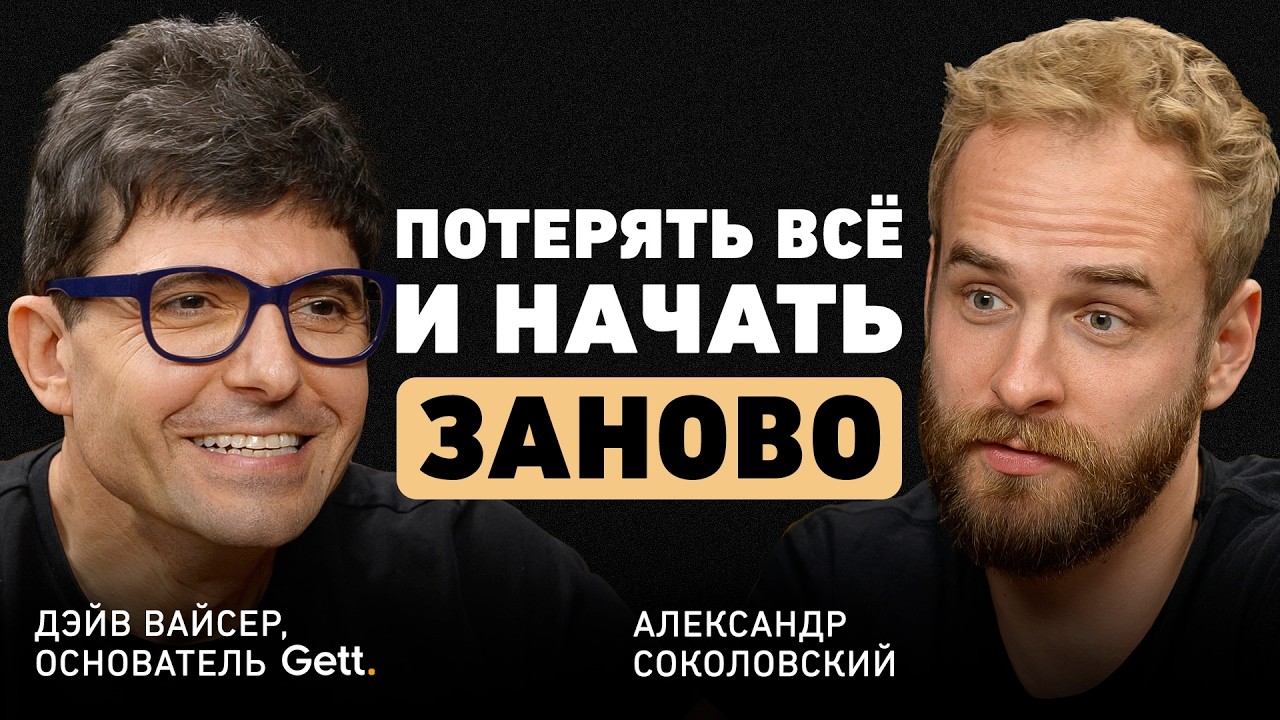 Реальная цена успеха. Дэйв Вайсер об идее Gett, гениальных людях и трансформацию мира через бизнес