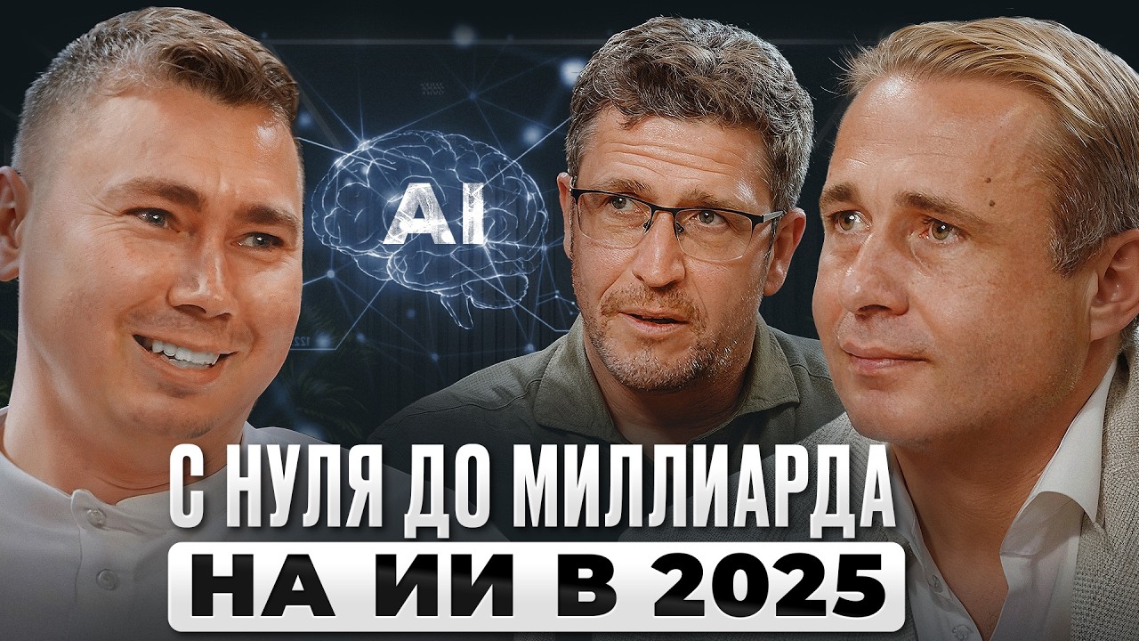 С НУЛЯ до МИЛЛИАРДА на ИИ в 2025. ПОШАГОВЫЙ алгоритм | Максим Спиридонов, Нетология