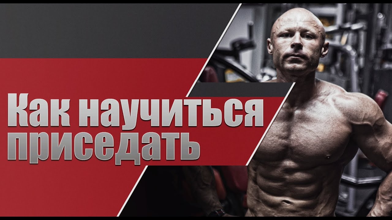 Как научиться правильно приседать: два метода для дома и зала