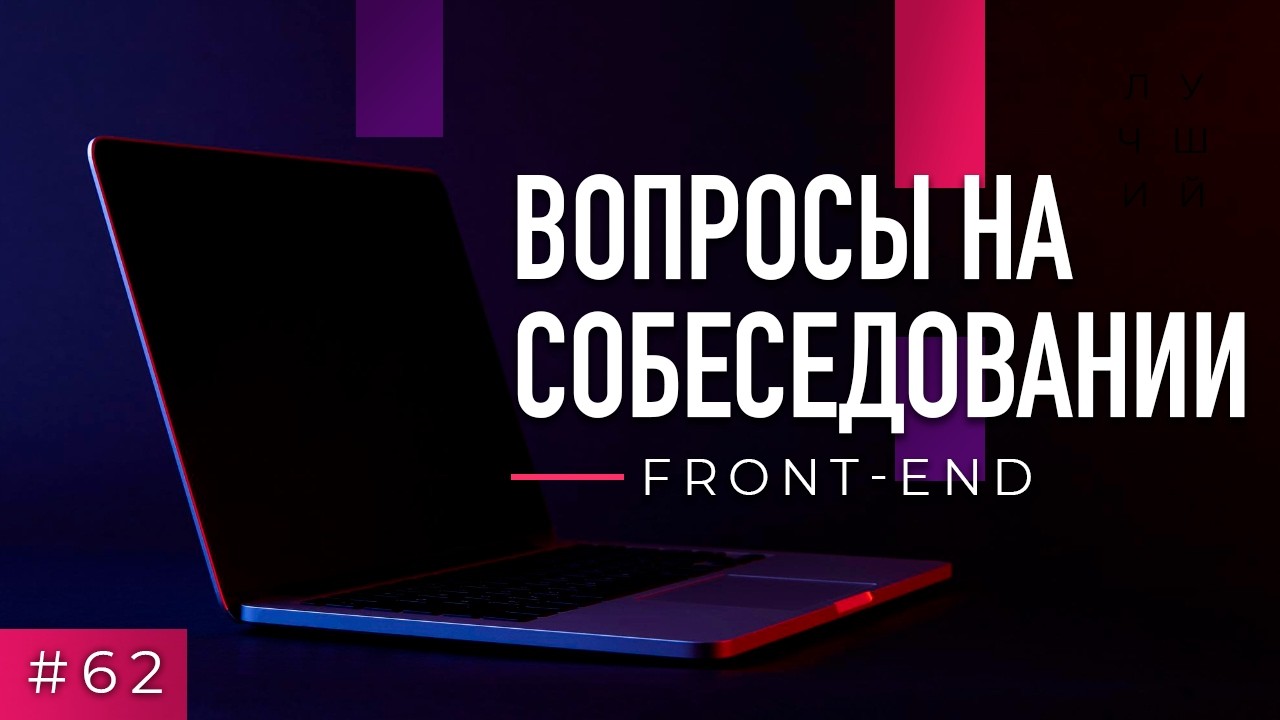 #62 Front-end. Вопросы на собеседовании