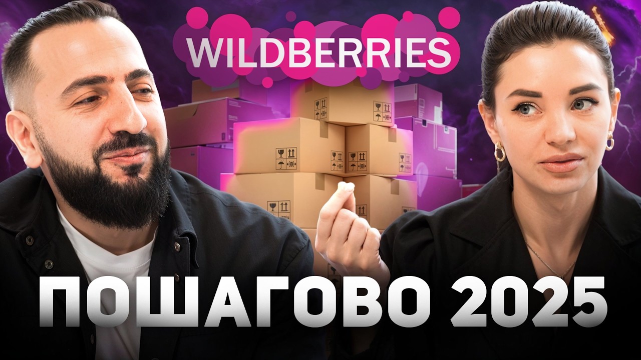 Как ПРАВИЛЬНО выйти на Вайлдберриз В ЭТОМ ГОДУ и каких ошибок можно избежать? ПОШАГОВЫЙ ГАЙД