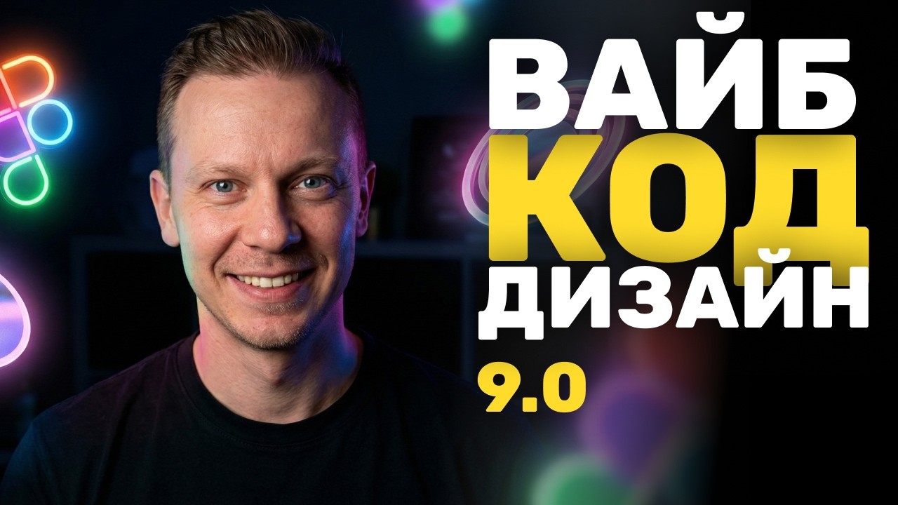 Google Меняет Будущее Дизайна За 4 Минуты... (Новый Stitch)