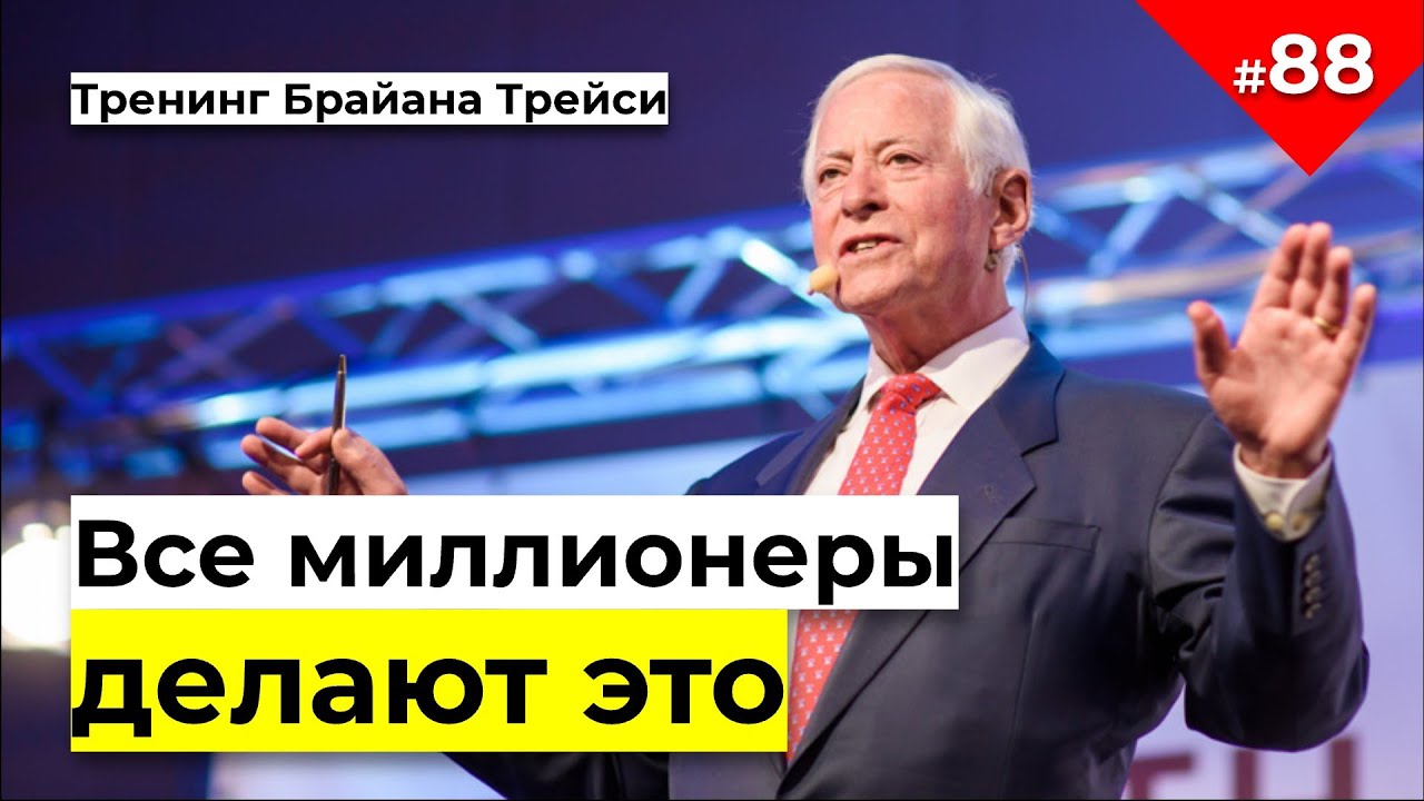 Брайан Трейси Достижение максимума | Бесплатно тренинг Как определить цель и заработать больше