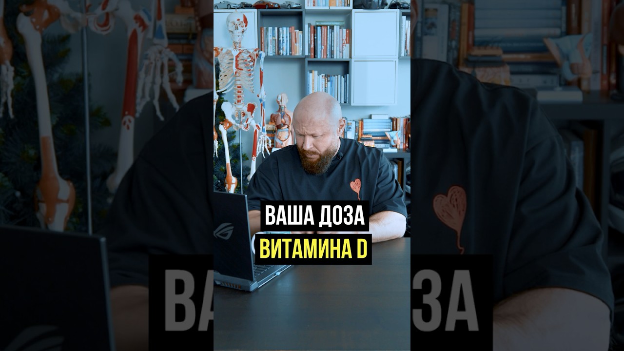 Как Рассчитать Дозировку Витамина Д? #здоровье #питание #факты