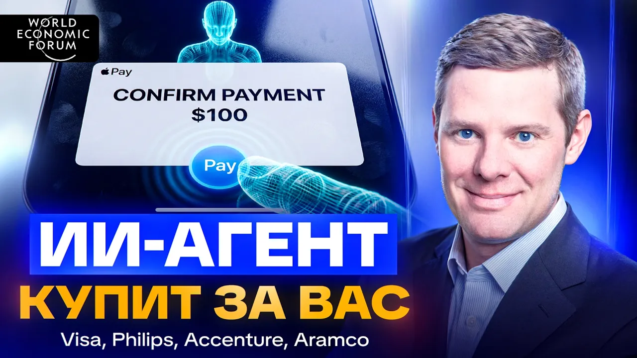 Глава Visa в Давосе: ваш ИИ-агент будет платить и торговаться за вас