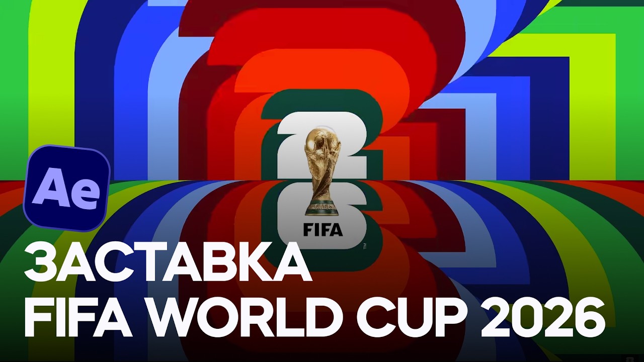 Заставка к чемпионату мира по футболу FIFA 2026 в After Effects