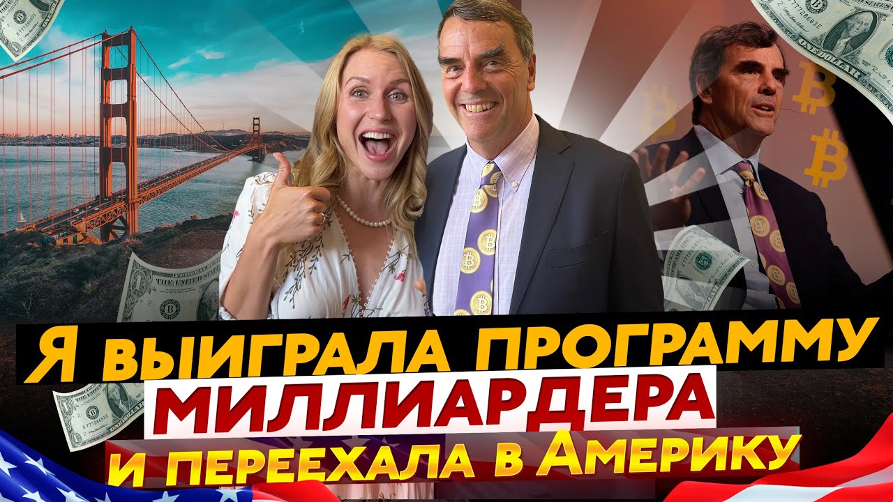 I WON TIM DRAPER's PROGRAM and moved to US - The LIFE CHaNGING MOMENT