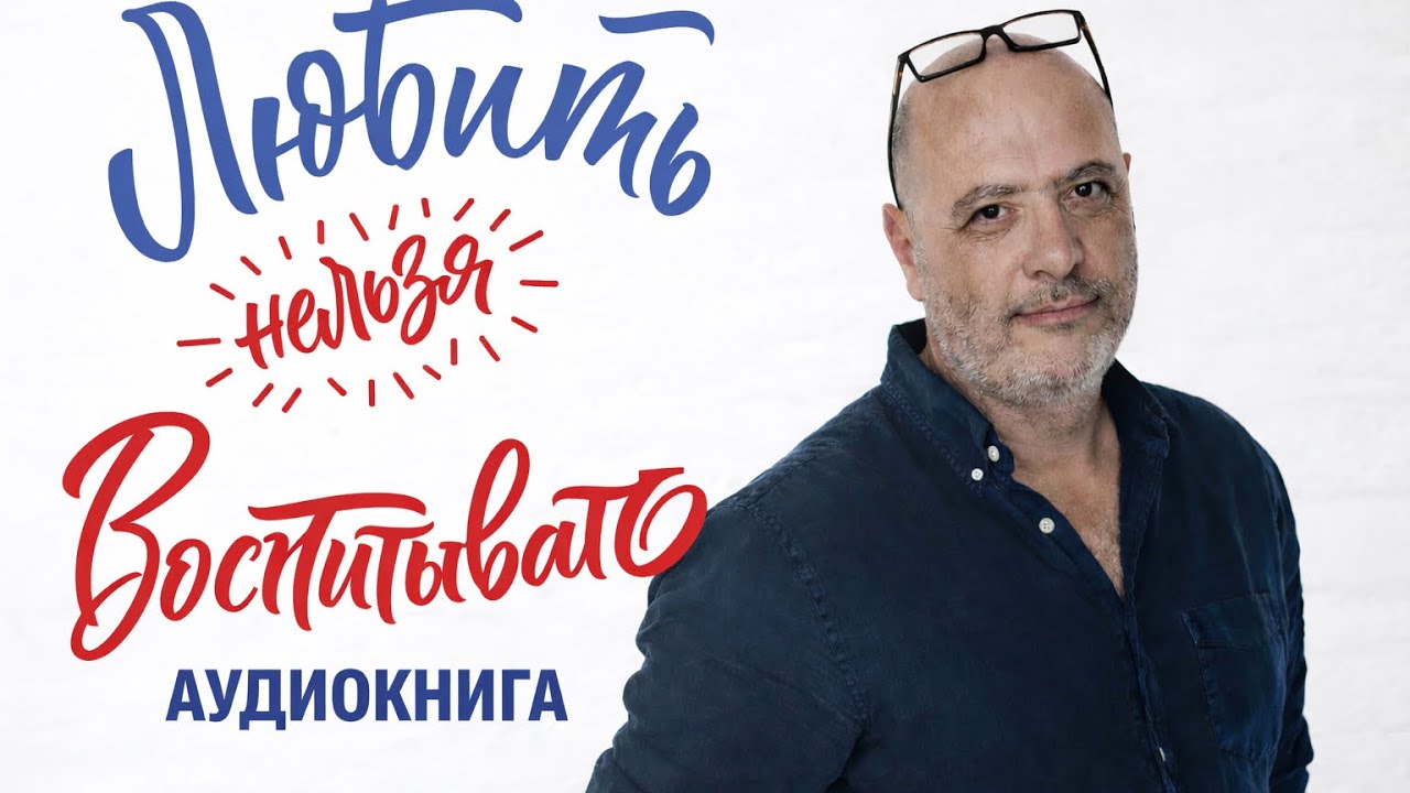 Аудиокнига "Любить нельзя воспитывать". Читает автор - Дима Зицер
