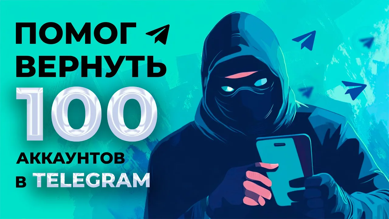 Как не дать мошенникам угнать твой telegram