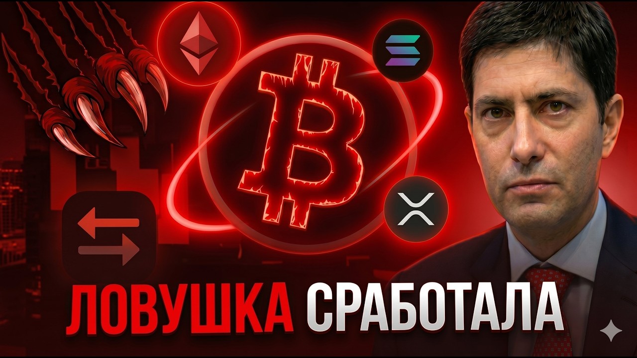 ФРС ЗАХОДИТ В РЫНОК, НО ОБ ЭТОМ СПЕЦИАЛЬНО МОЛЧАТ! Прогноз биткоин, ETH, SOL, XRP