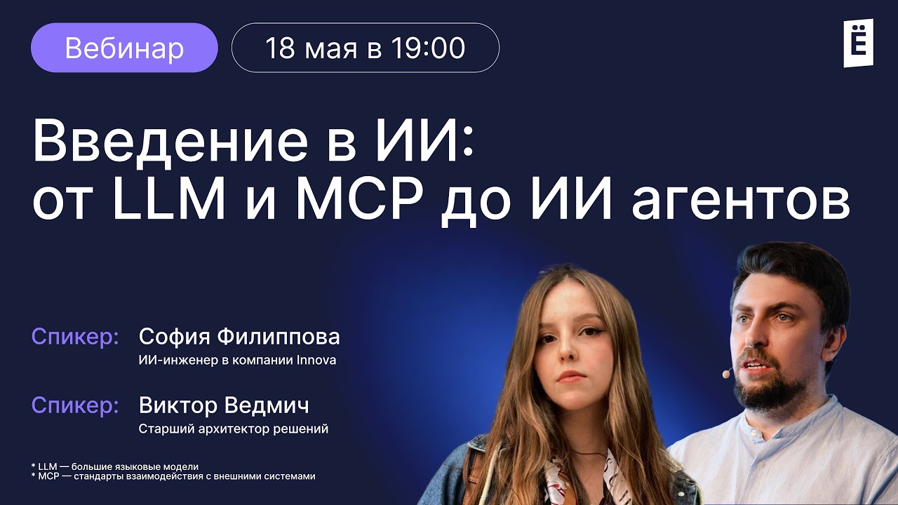 Введение в ИИ: от LLM и MCP до ИИ-агентов