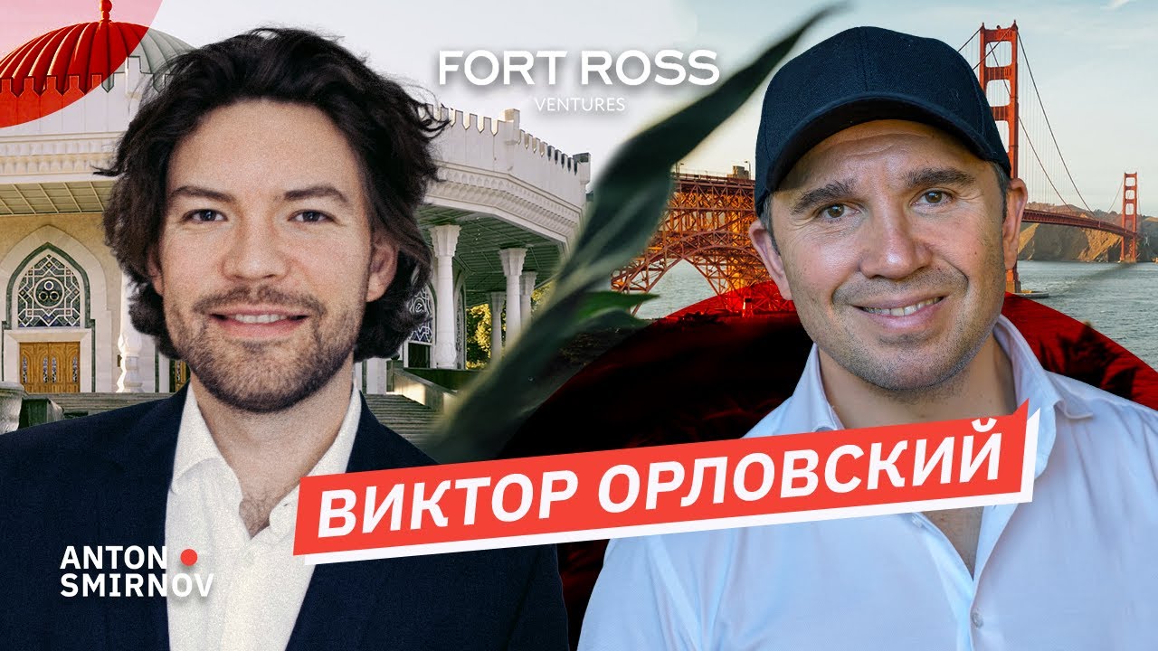 Цель за горизонтом. Как Виктор Орловский строит легендарный венчурный фонд в Кремниевой Долине