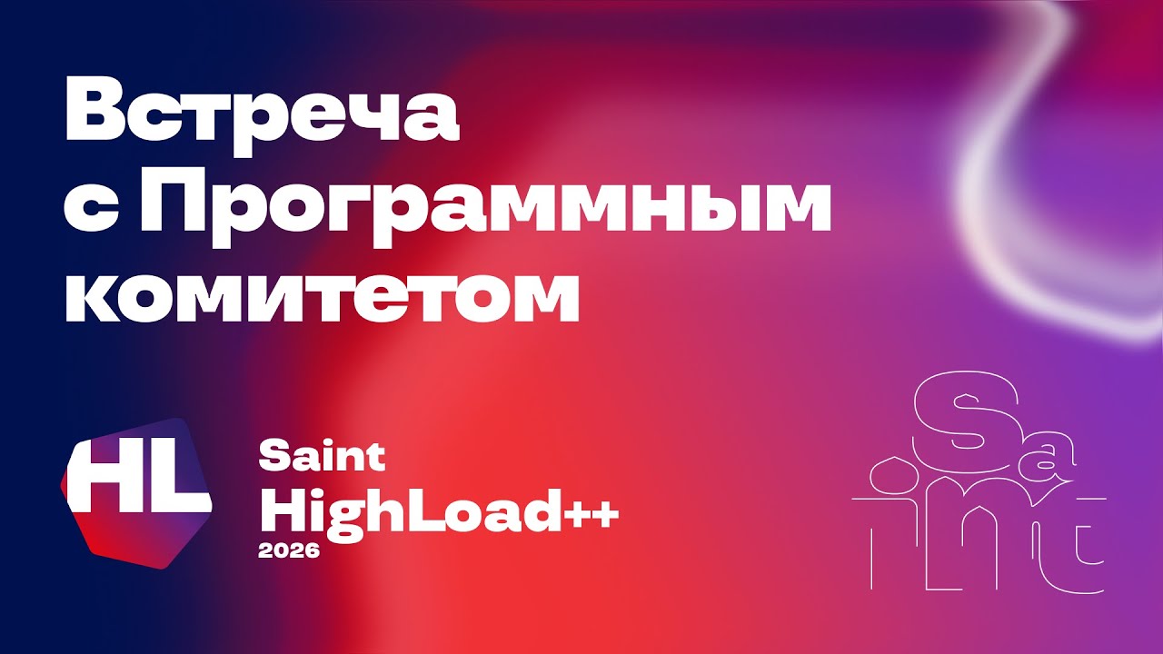 Открытая встреча докладчиков, активистов сообществ с Программным комитетом Saint HighLoad++ 2026