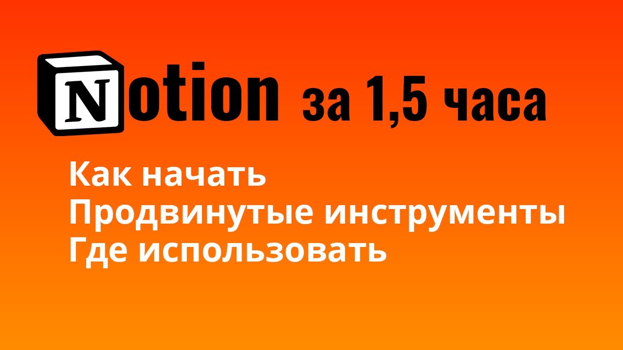 Вебинар — обзор Notion / гайд по Notion