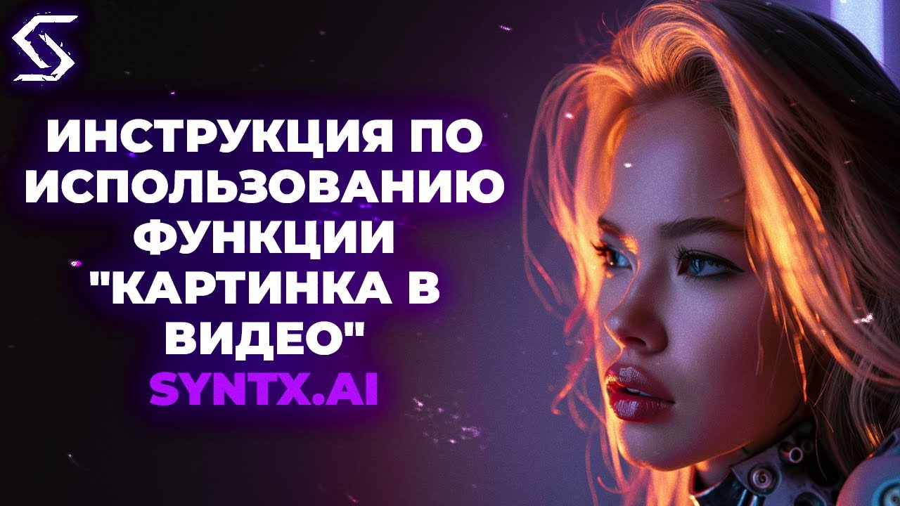 Инструкция по использованию функции "Картинка в видео"  от SYNTX.AI