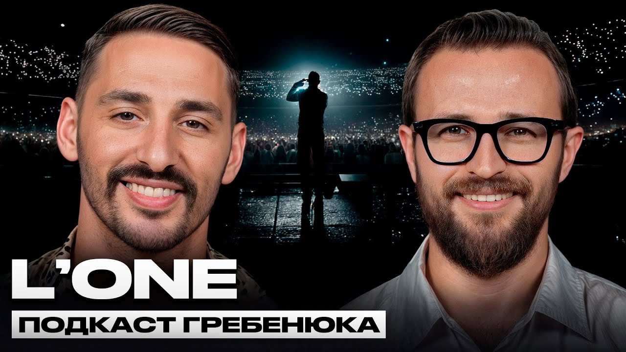 L‘One БОЛЬШОЕ ИНТЕРВЬЮ. Как творить 10 лет и не выгореть