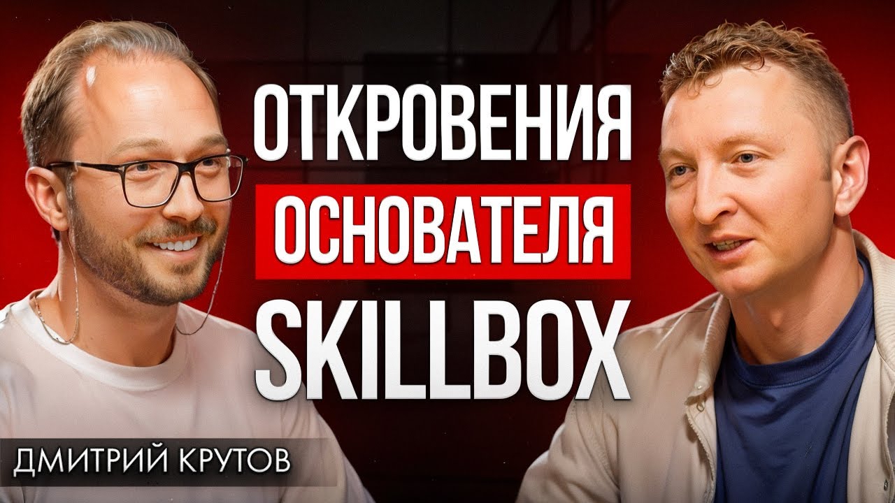 Skillbox - Как устроена крупнейшая компания в сфере онлайн-образования | Дмитрий Крутов