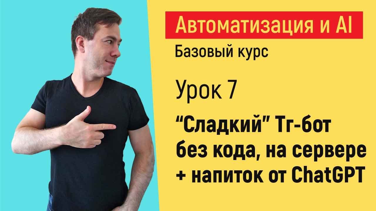 "Сладкобот" n8n на сервере + ChatGPT. Курс "Автоматизация и искусственный интеллект"
