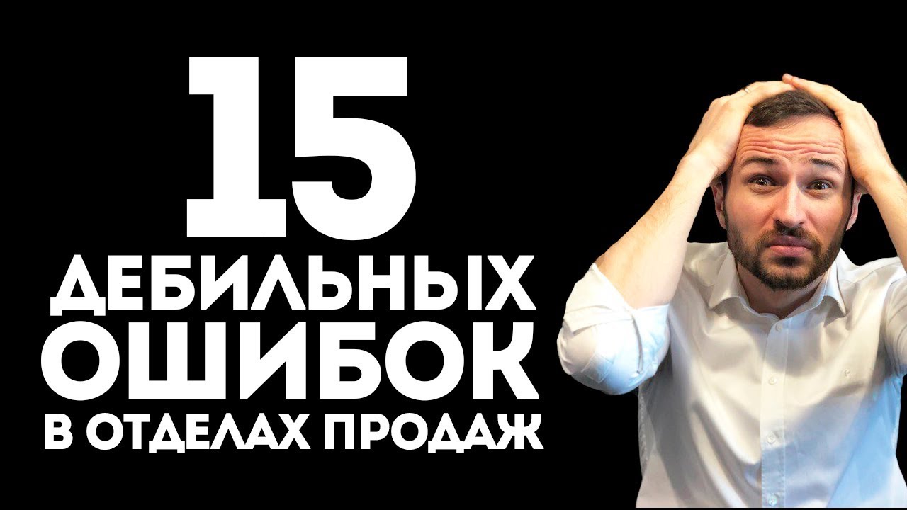 Самые дебильные ошибки в отделе продаж. Не делайте так никогда