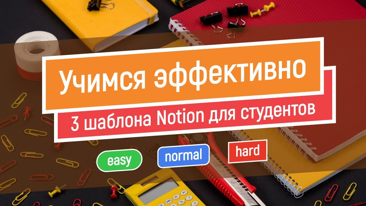Учимся эффективно | 3 шаблона Notion для студентов
