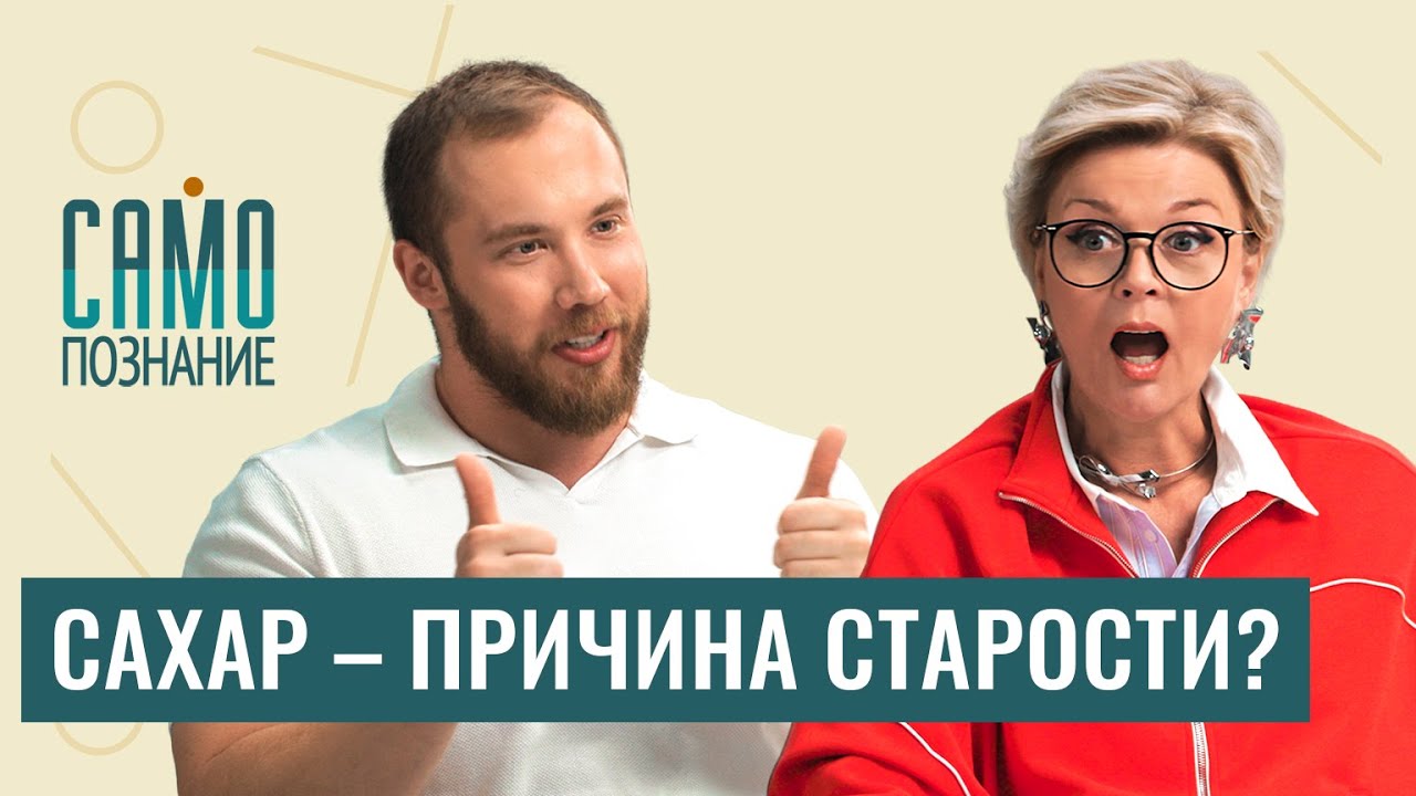Сахар убивает молодость? Морщины, лишний вес и деменция. Эндокринолог Роман Терушкин