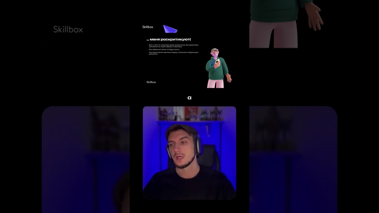 Чем полезна критика? Освой дизайн за 4 дня по ссылке в шапке профиля