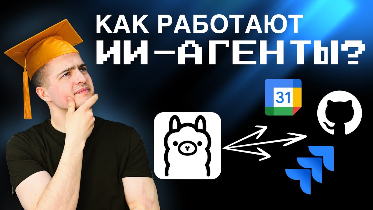 Как работают AI-агенты: MCP, Function Calling, архитектура и примеры