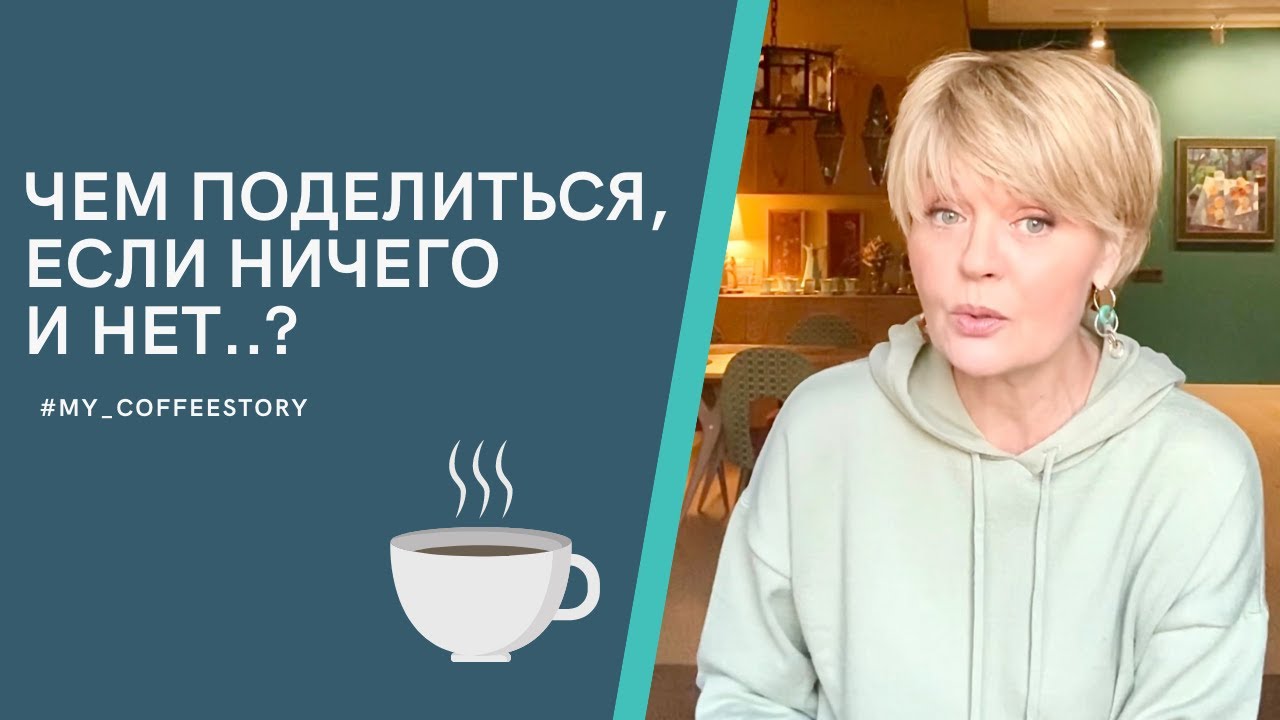 ЧЕМ ПОДЕЛИТЬСЯ, ЕСЛИ НИЧЕГО И НЕТ..? #my_coffeestory #кофестория