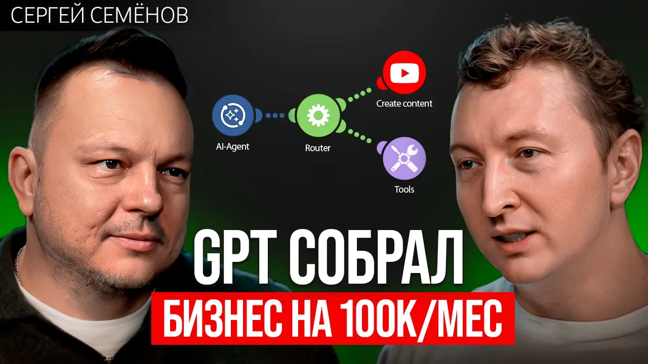 Кастомный GPT помогает выбрать бизнес и прокачать его | Сергей Семёнов
